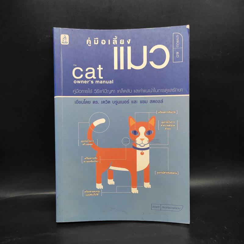 คู่มือเลี้ยงแมว Cat Owner's Manual - ดร.เดวิด บรูนเนอร์, แซม สตอลล์ รูปที่ 1