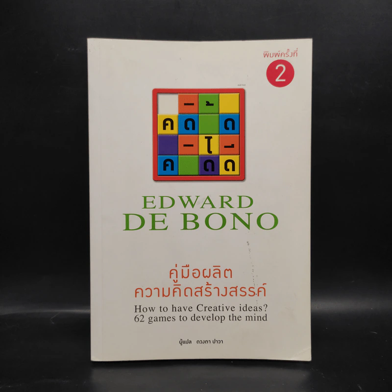 คู่มือผลิตความคิดสร้างสรรค์ - Edward De Bono รูปที่ 1