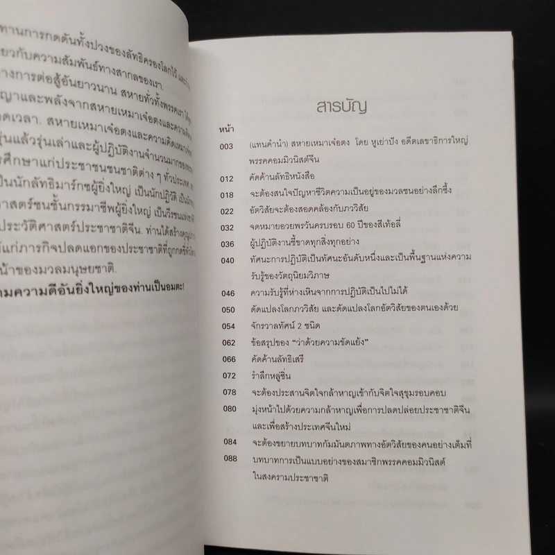 วิสัยทัศน์ เหมาเจ๋อตง - บุญศักดิ์ แสงระวี รูปที่ 6