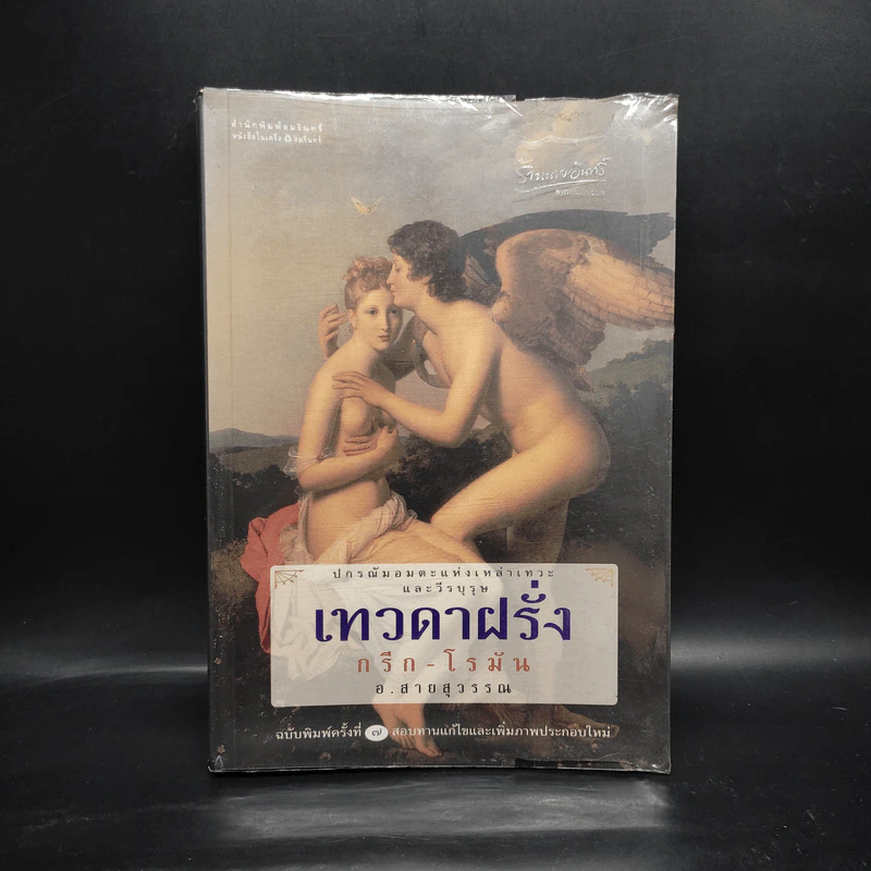 เทวดาฝรั่ง กรีก-โรมัน - อ.สายสุวรรณ รูปที่ 1