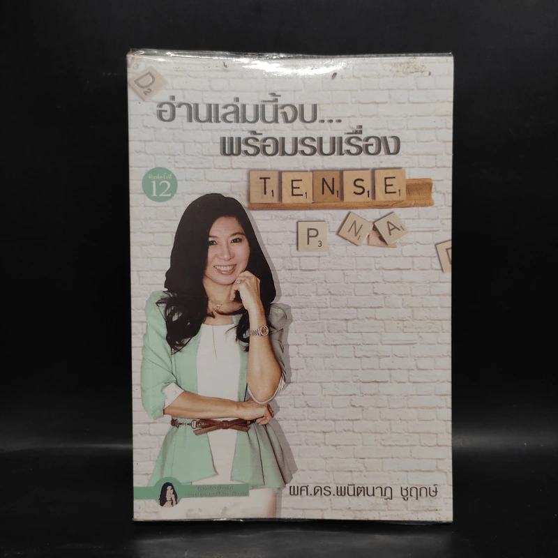 อ่านเล่มนี้จบพร้อมรบเรื่อง Tense - ผศ.ดร.พนิตนาฎ ชูฤกษ์ รูปที่ 1
