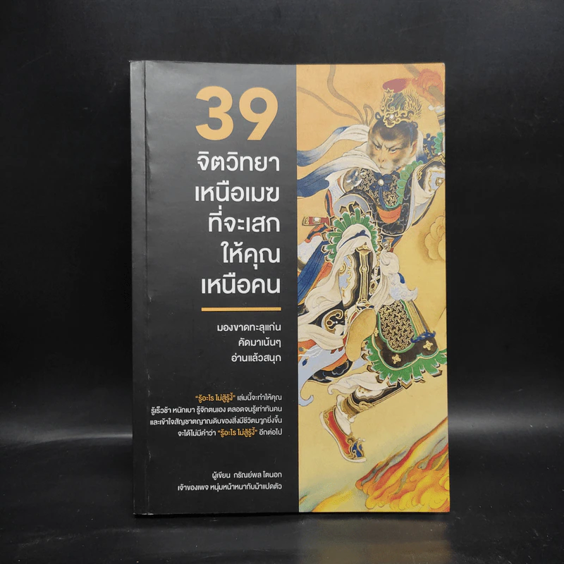 39 จิตวิทยาเหนือเมฆที่จะเสกให้คุณเหนือคน - กรัณย์พลโตนอก รูปที่ 1