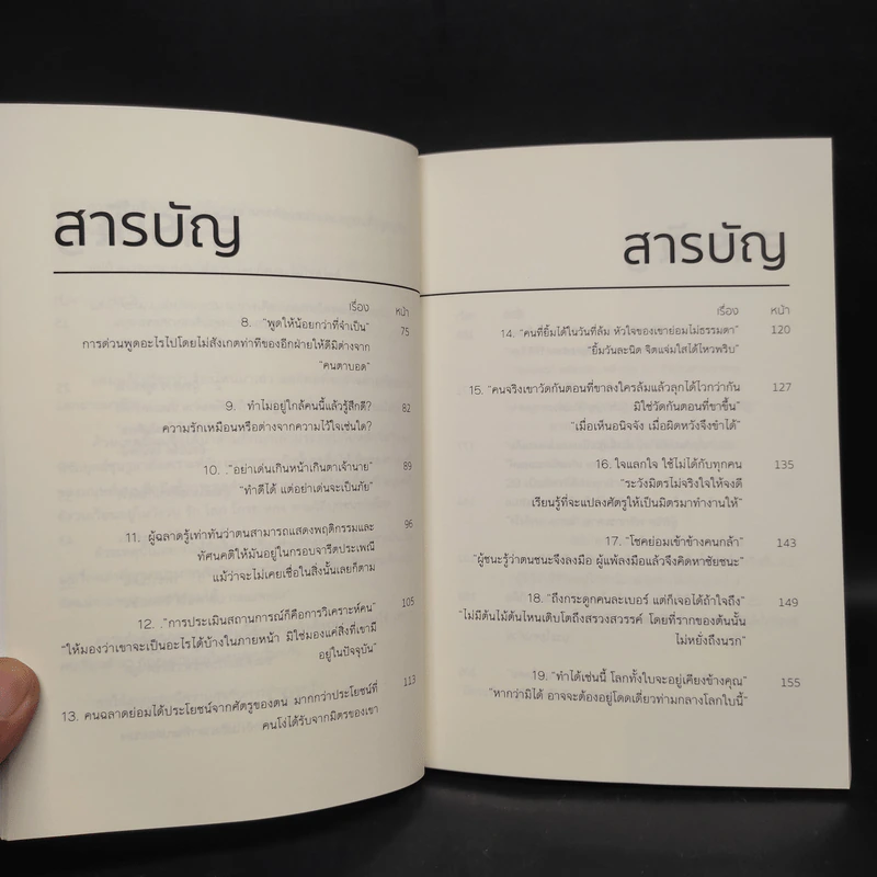 39 จิตวิทยาเหนือเมฆที่จะเสกให้คุณเหนือคน - กรัณย์พลโตนอก รูปที่ 8