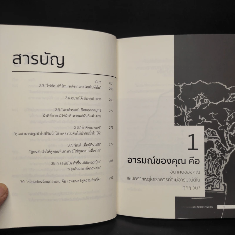 39 จิตวิทยาเหนือเมฆที่จะเสกให้คุณเหนือคน - กรัณย์พลโตนอก รูปที่ 10