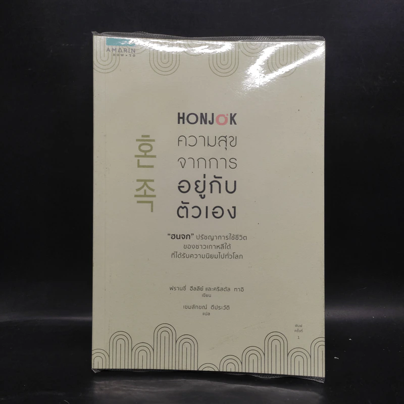 Honjok ความสุขจากการอยู่กับตัวเอง - ฟรานซี่ ฮีลลีย์ และคริสตัล ทาอิ รูปที่ 1