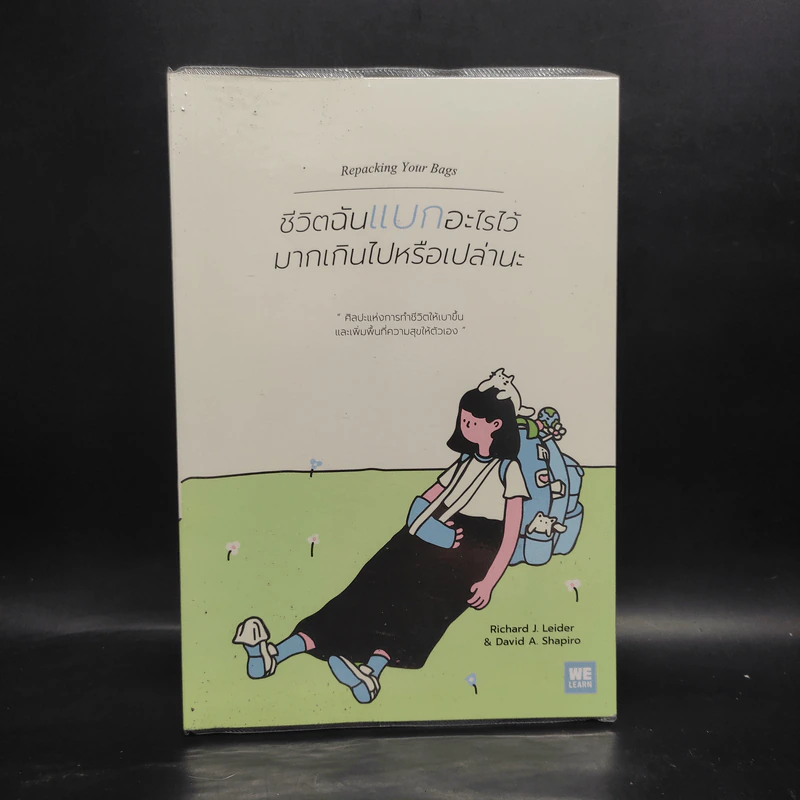 ชีวิตฉันแบกอะไรไว้มากเกินไปหรือเปล่านะ (Repacking Your Bags) - Richard J. Leider, David A. Shapiro รูปที่ 1