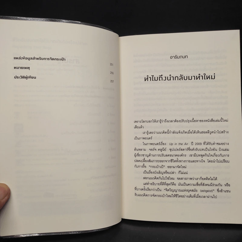ชีวิตฉันแบกอะไรไว้มากเกินไปหรือเปล่านะ (Repacking Your Bags) - Richard J. Leider, David A. Shapiro รูปที่ 6