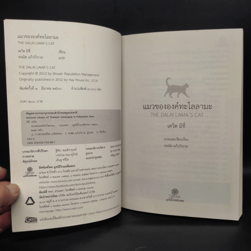 แมวขององค์ทะไลลามะ - David Michie (เดวิด มิชี่) รูปที่ 5