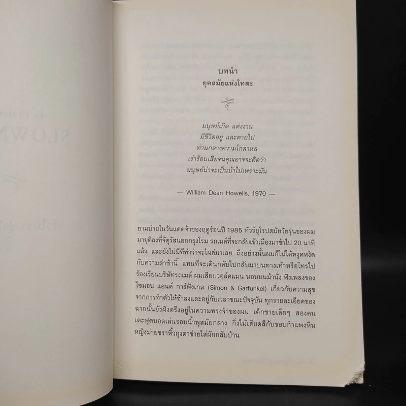 In Praise of Slowness เร็วไม่ว่า ช้าให้เป็น - Carl Honore รูปที่ 7