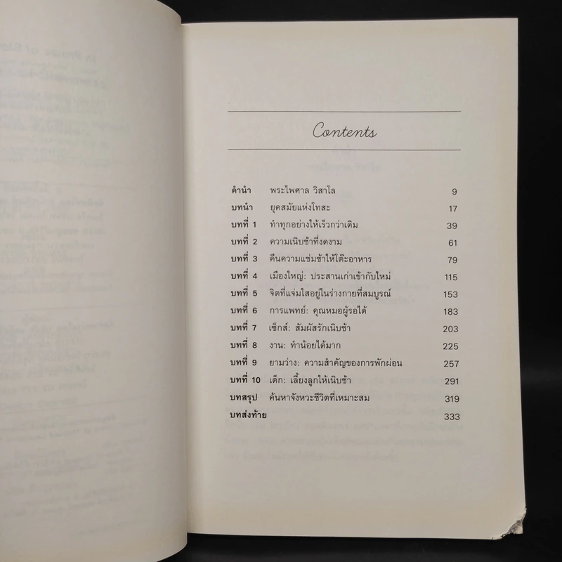 In Praise of Slowness เร็วไม่ว่า ช้าให้เป็น - Carl Honore รูปที่ 6