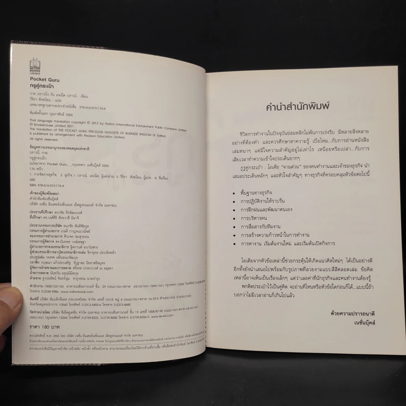 The Pocket Guru กูรูคู่กระเป๋า - Gruy Browning (กาย บราวนิ่ง), Janet Brown (แจเน็ต บราวน์) รูปที่ 5