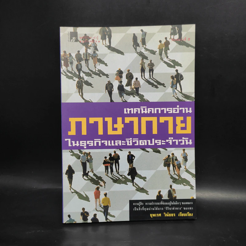 เทคนิคการอ่านภาษากายในธุรกิจและชีวิตประจำวัน - ยุพเรศ วินัยธร รูปที่ 1