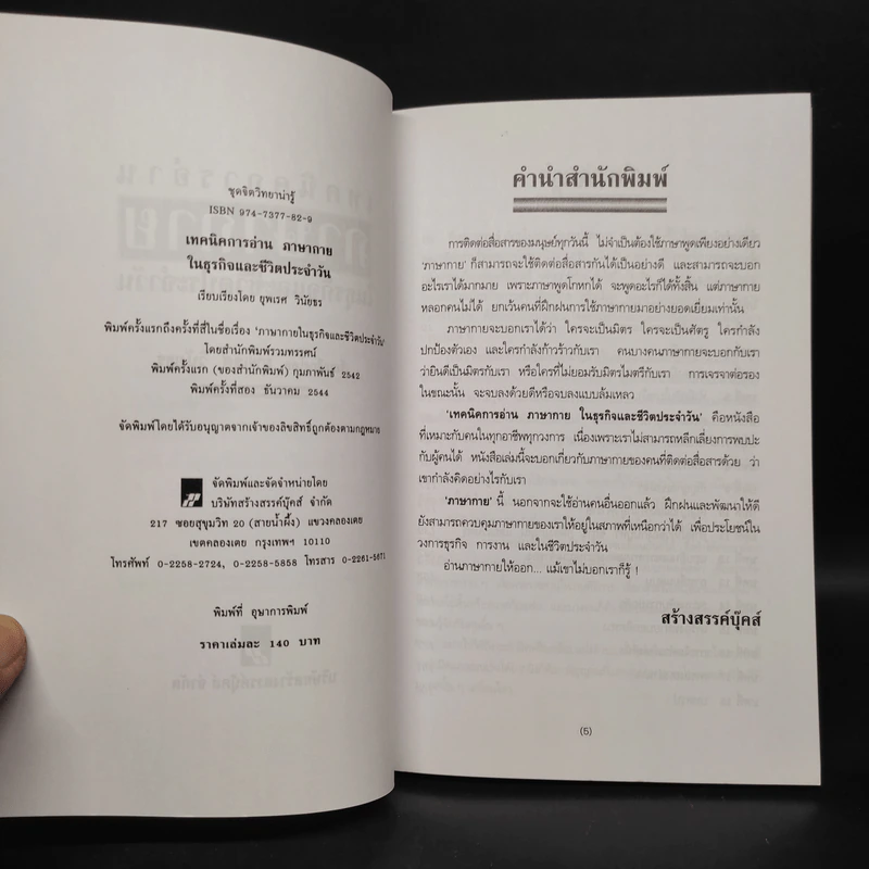 เทคนิคการอ่านภาษากายในธุรกิจและชีวิตประจำวัน - ยุพเรศ วินัยธร รูปที่ 5