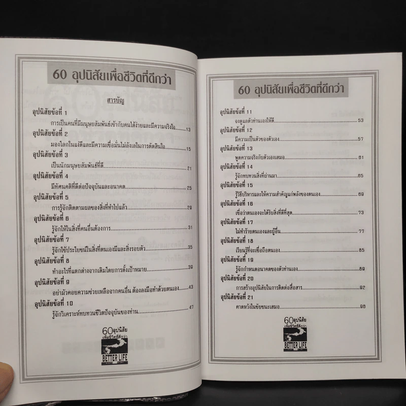 60 อุปนิสัย เพื่อชีวิตที่ดีกว่า - ฉันทพล นพนนท์ รูปที่ 6