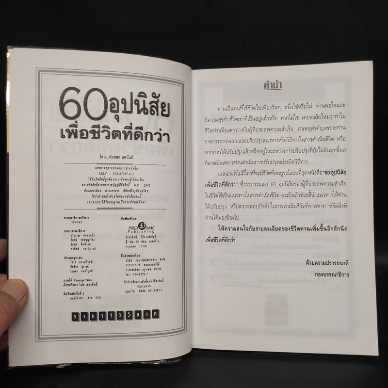 60 อุปนิสัย เพื่อชีวิตที่ดีกว่า - ฉันทพล นพนนท์ รูปที่ 5