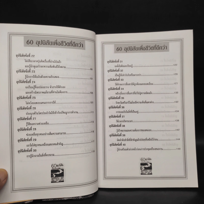 60 อุปนิสัย เพื่อชีวิตที่ดีกว่า - ฉันทพล นพนนท์ รูปที่ 7