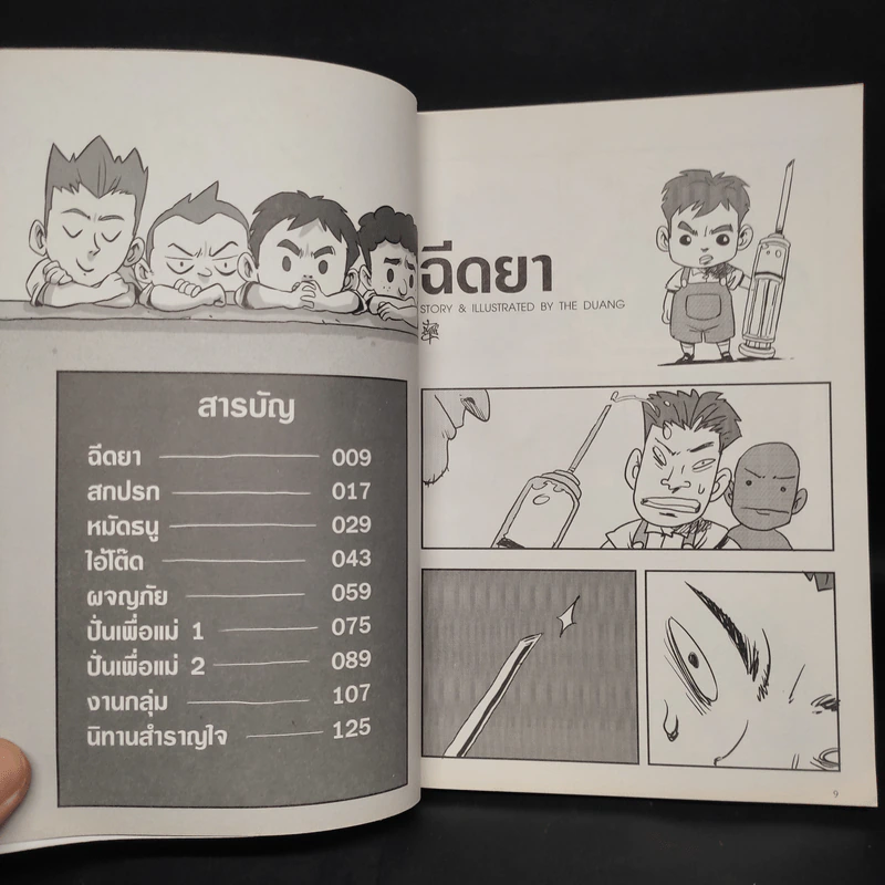 เรื่องมีอยู่ว่า ฉบับ ต้อมแต้มและแก๊งเพื่อนตัวป่วน - The Duang เดอะดวง รูปที่ 6
