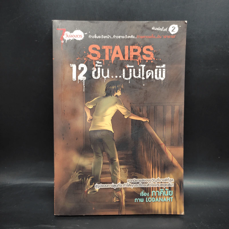 การ์ตูน Stairs 12 ขั้นบันไดผี - ภาคินัย, Lodanaht รูปที่ 1