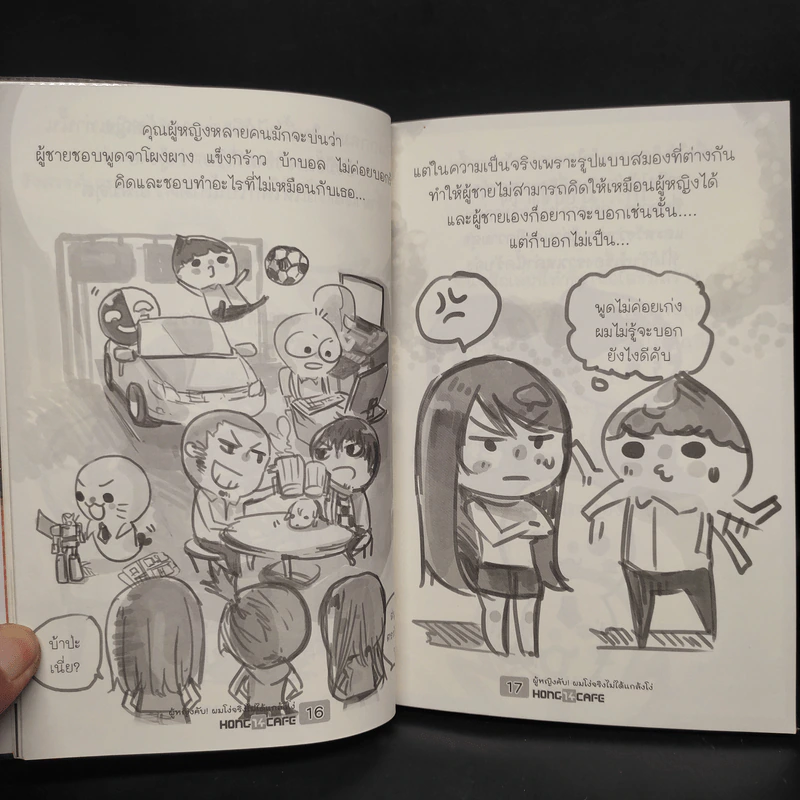 ผู้หญิงคับ! ผมโง่จริงไม่ได้แกล้งโง่ รูปที่ 8