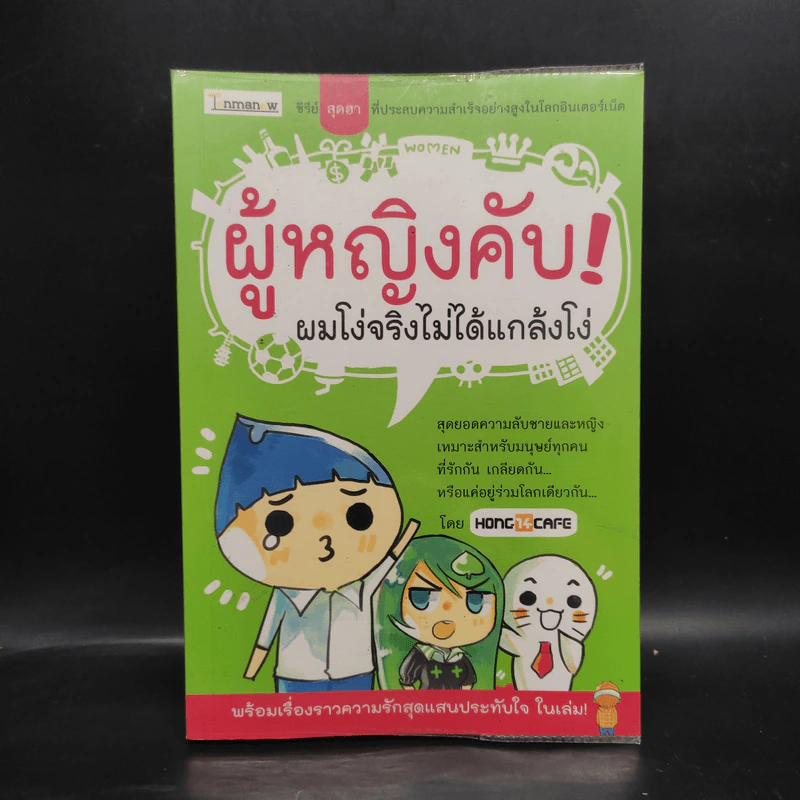 ผู้หญิงคับ! ผมโง่จริงไม่ได้แกล้งโง่ รูปที่ 1