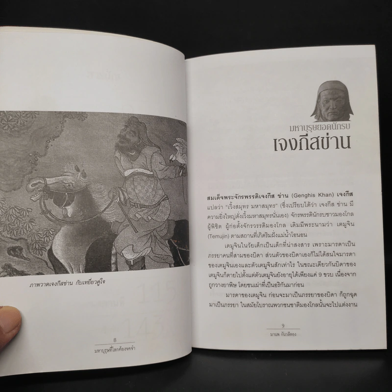 มหาบุรุษที่โลกต้องจดจำ - มานพ กันวลีทอง รูปที่ 7