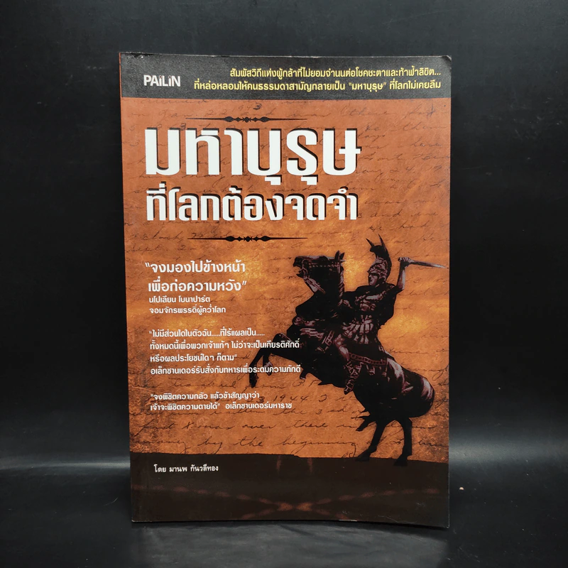 มหาบุรุษที่โลกต้องจดจำ - มานพ กันวลีทอง รูปที่ 1