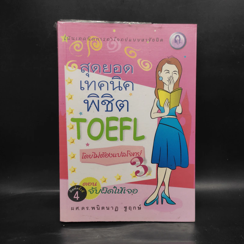 สุดยอดเทคนิคพิชิต Toefl โดยไม่ต้องแปลโจทย์ 3 ตอน จับผิดให้เจอ - ผศ.ดร.พนิตนาฏ ชูฤกษ์ รูปที่ 1
