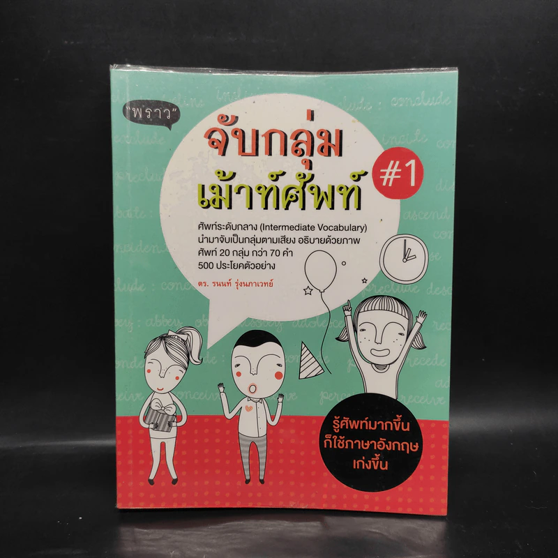จับกลุ่มเม้าท์ศัพท์ #1 - ดร.รนนท์ รุ่งนภาเวทย์ รูปที่ 1