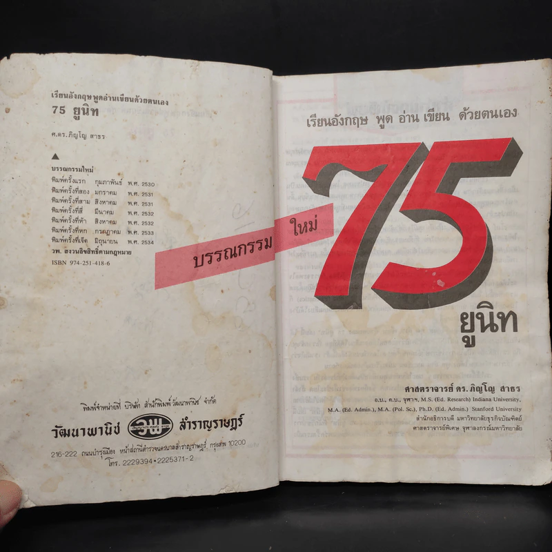 เรียนอังกฤษ 75 ยูนิท พูด อ่าน เขียน ด้วยตนเอง - ศ.ดร.ภิญโญ สาธร รูปที่ 6