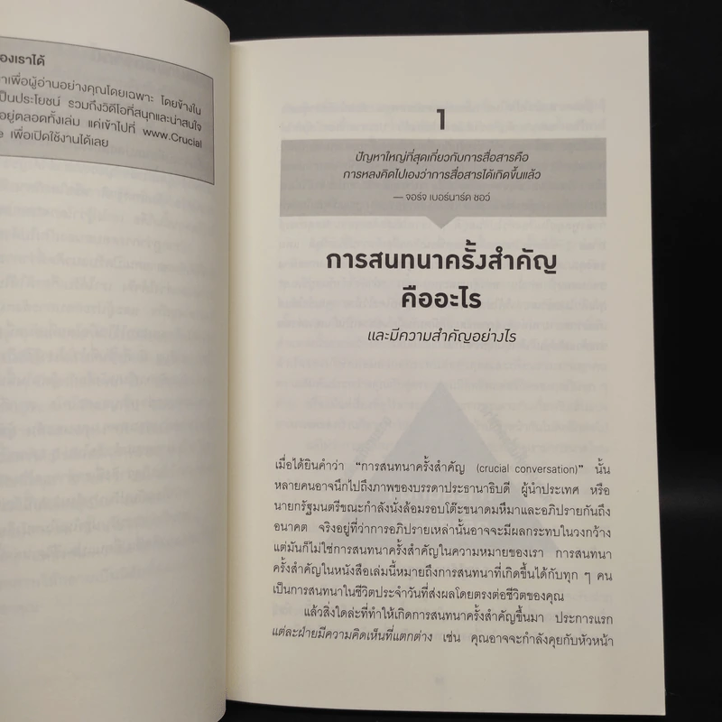 เรื่องสำคัญต้องพูดเป็น CRUCIAL CONVERSATIONS - Kerry,Joseph,Ron,Al รูปที่ 7
