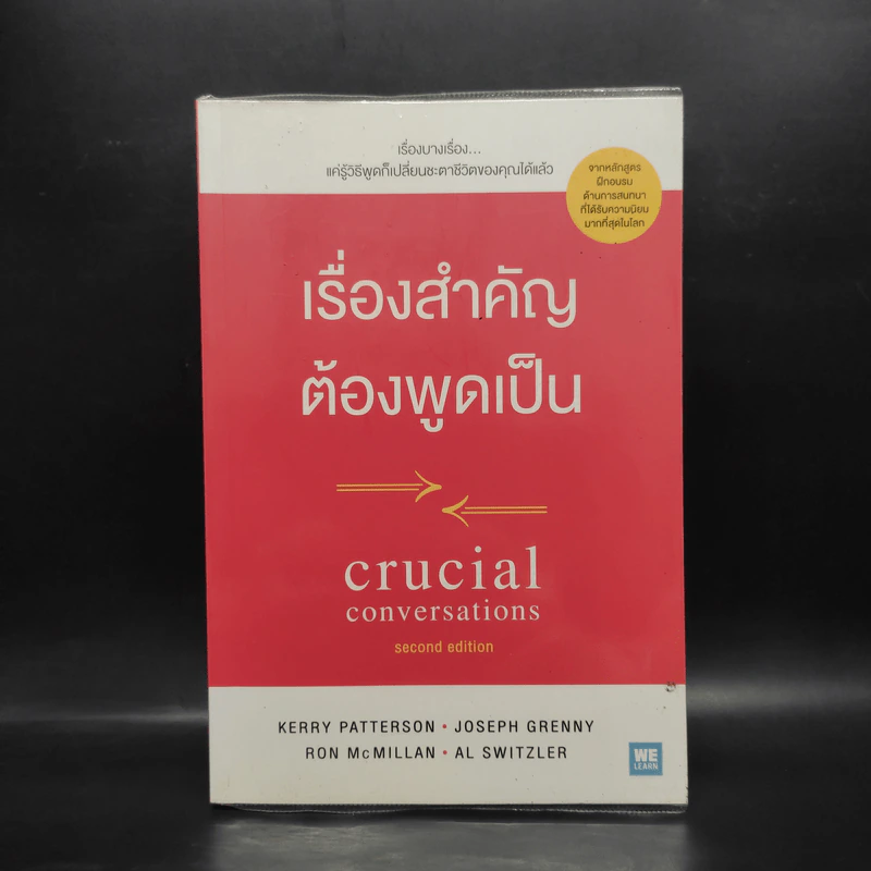 เรื่องสำคัญต้องพูดเป็น CRUCIAL CONVERSATIONS - Kerry,Joseph,Ron,Al รูปที่ 1