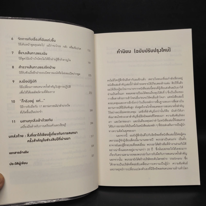 เรื่องสำคัญต้องพูดเป็น CRUCIAL CONVERSATIONS - Kerry,Joseph,Ron,Al รูปที่ 6