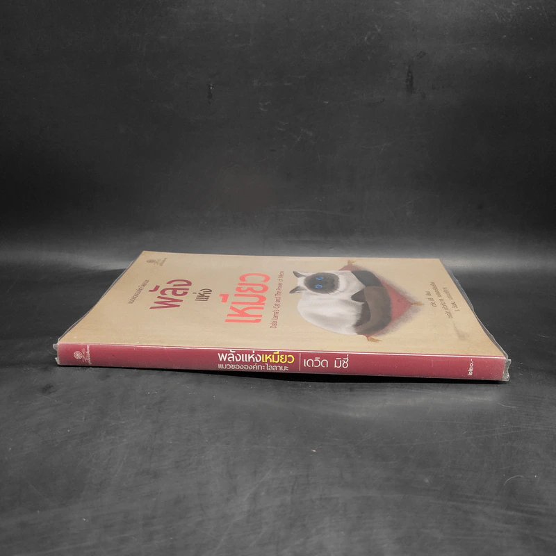 พลังแห่งเหมียว - David Michie (เดวิด มิชี่) รูปที่ 3