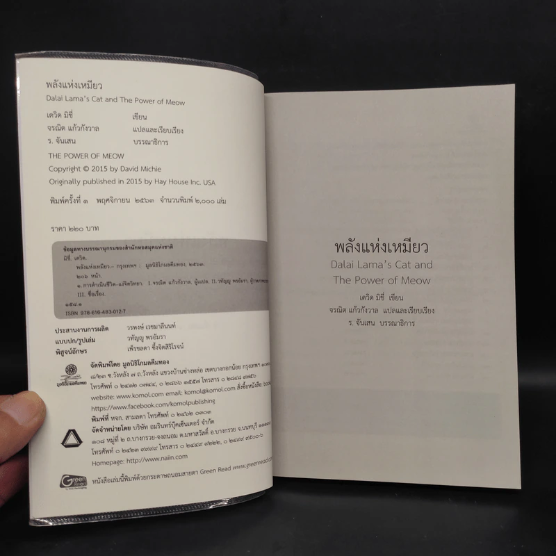 พลังแห่งเหมียว - David Michie (เดวิด มิชี่) รูปที่ 5