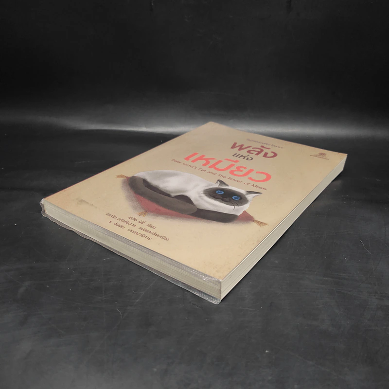 พลังแห่งเหมียว - David Michie (เดวิด มิชี่) รูปที่ 4
