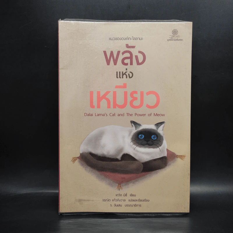 พลังแห่งเหมียว - David Michie (เดวิด มิชี่) รูปที่ 1
