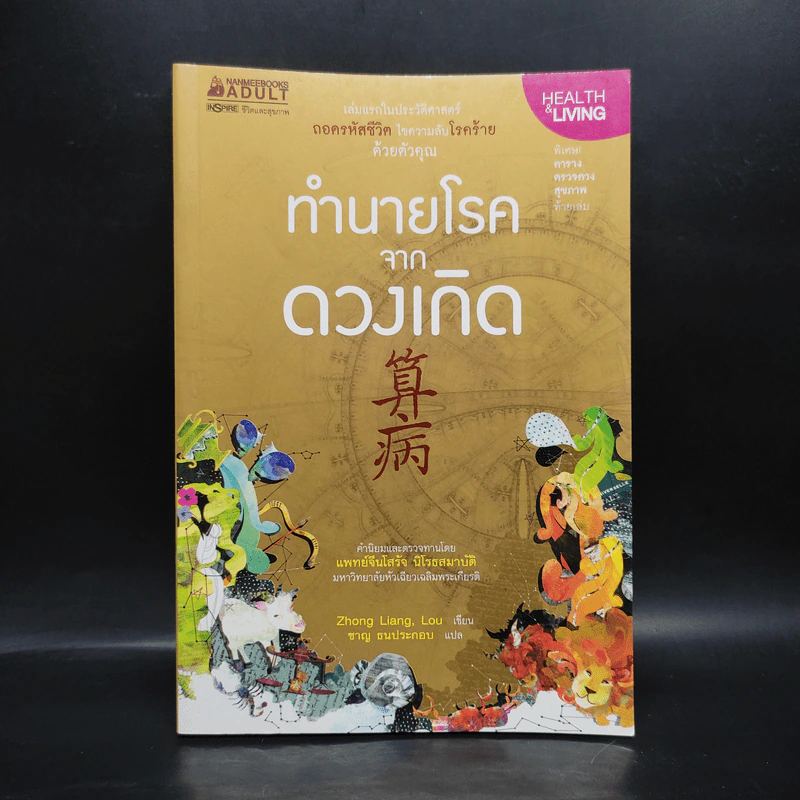 ทำนายโรคจากดวงเกิด - Zhong Liang, Lou รูปที่ 1