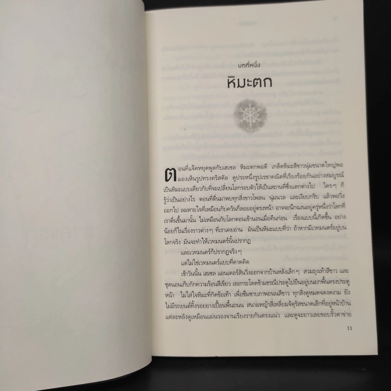 มนตร์หิมะ - แอนน์ เออร์ซู รูปที่ 7