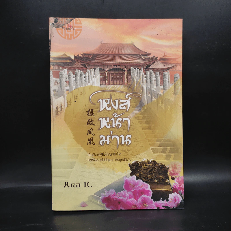 หงส์หน้าม่าน - Ana K. รูปที่ 1