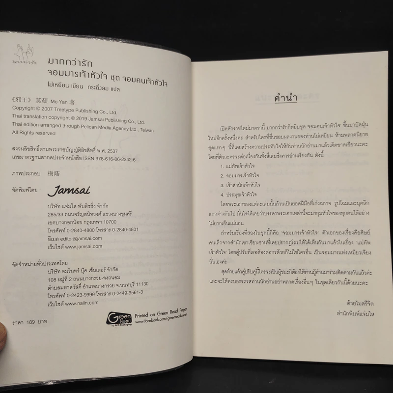 จอมมารเจ้าหัวใจ ชุด จอมคนเจ้าหัวใจ - โม่เหยียน รูปที่ 5