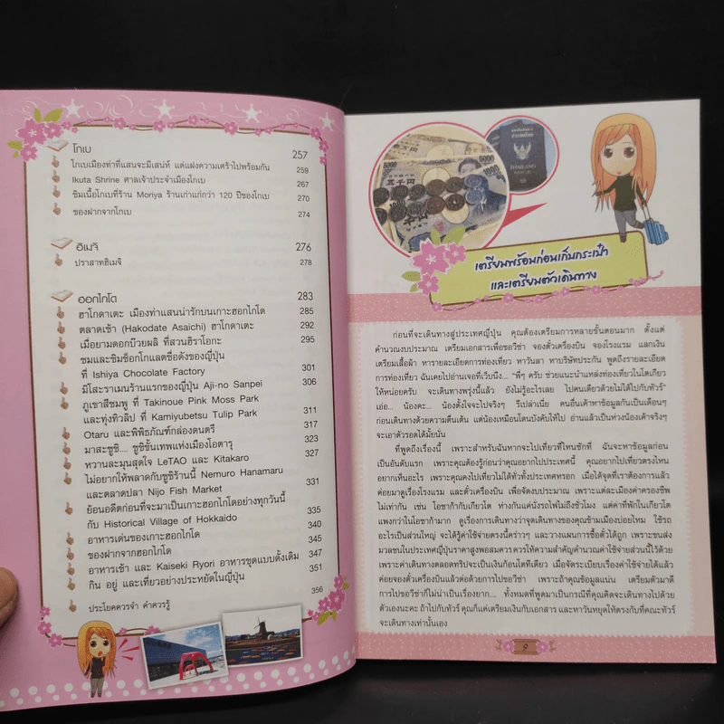 สองขาพาเที่ยวญี่ปุ่น - ประภัสสร อยู่จำนงค์ มาเรลลี่ รูปที่ 7