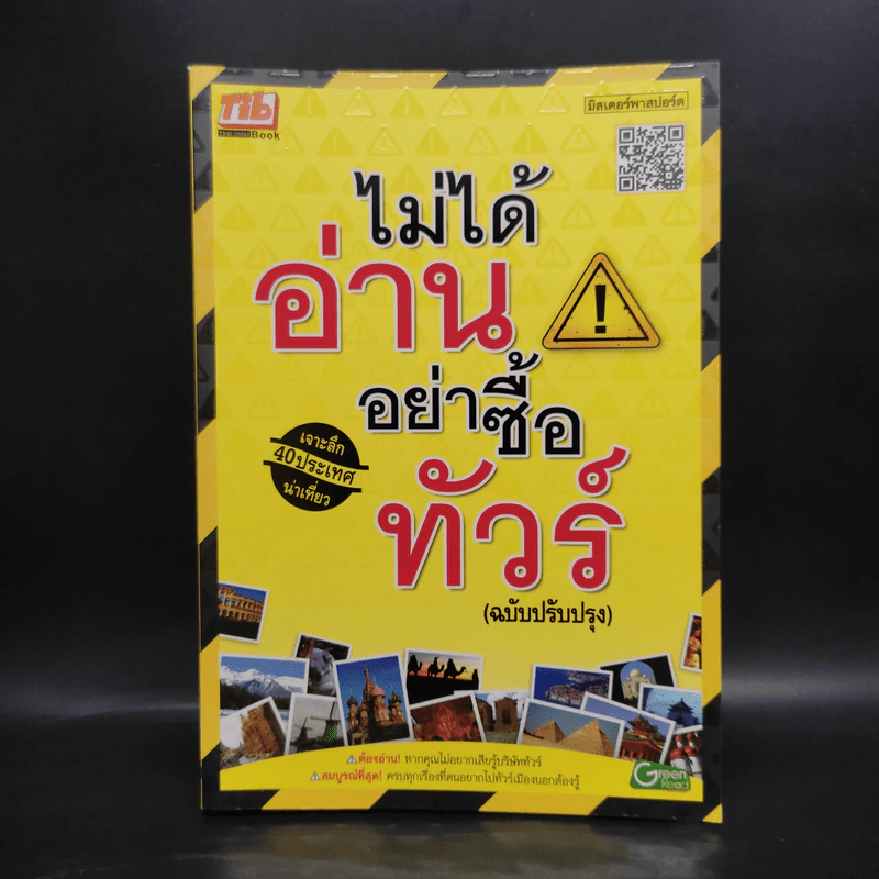 ไม่ได้อ่านอย่าซื้อทัวร์ - มิสเตอร์พาสปอร์ต รูปที่ 1