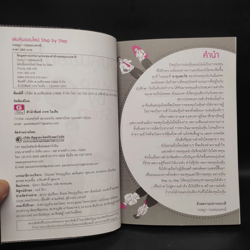 เล่นหุ้นออนไลน์ Step by Step - กฤษฏา กฤษณะเศรณี รูปที่ 5