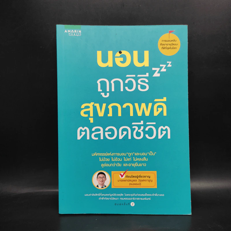 นอนถูกวิธี สุขภาพดีตลอดชีวิต - ตนุพล วิวุฬหการุญ (หมอแอมป์) รูปที่ 1