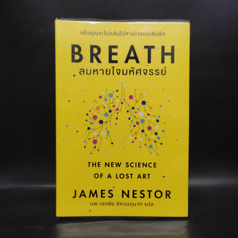 Breath : ลมหายใจมหัศจรรย์ - James Nestor รูปที่ 1