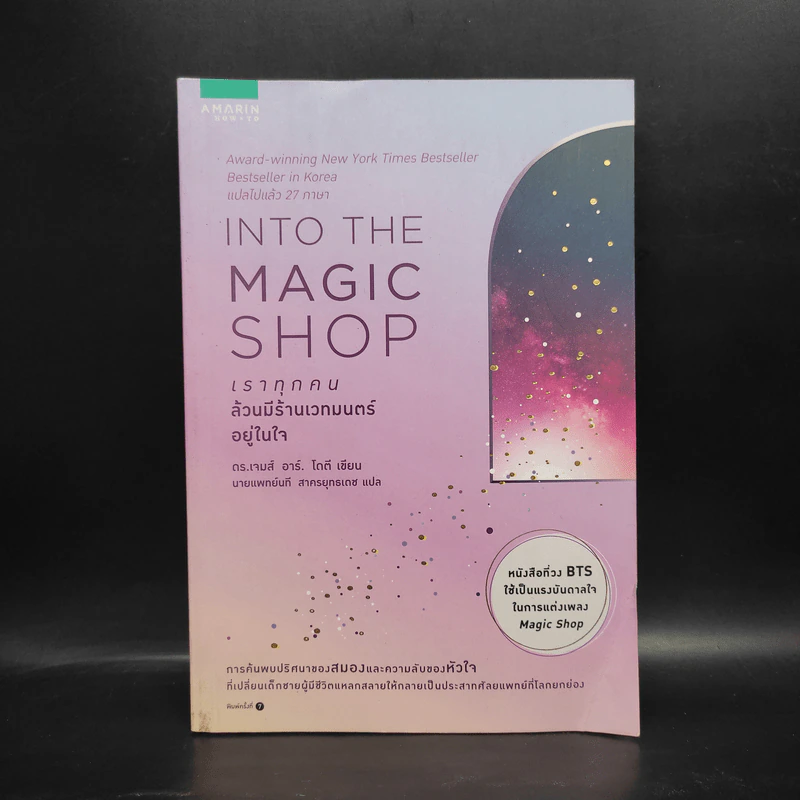 Into the Magic Shop เราทุกคนล้วนมีร้านเวทมนตร์อยู่ในใจ - ดร.เจมส์ อาร์. โดตี (James R. Doty, M.D.) รูปที่ 1
