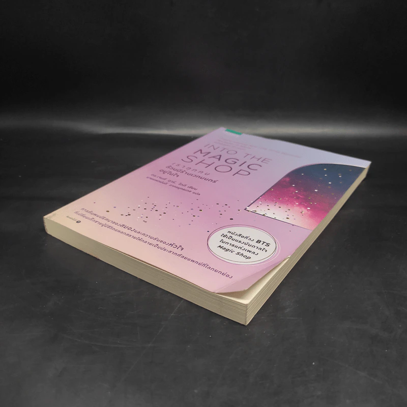 Into the Magic Shop เราทุกคนล้วนมีร้านเวทมนตร์อยู่ในใจ - ดร.เจมส์ อาร์. โดตี (James R. Doty, M.D.) รูปที่ 4