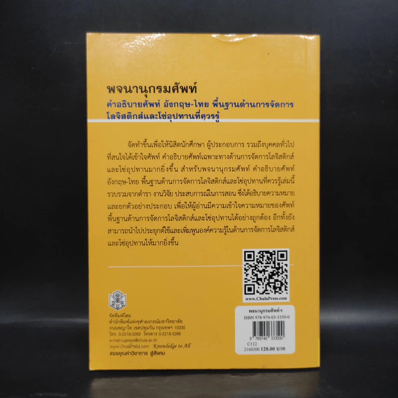 พจนานุกรมศัพท์ คำอธิบายศัพท์ อังกฤษ-ไทย พื้นฐานด้านการจัดการโลจิสติกส์และโซ่อุปทานที่ควรรู้ รูปที่ 2