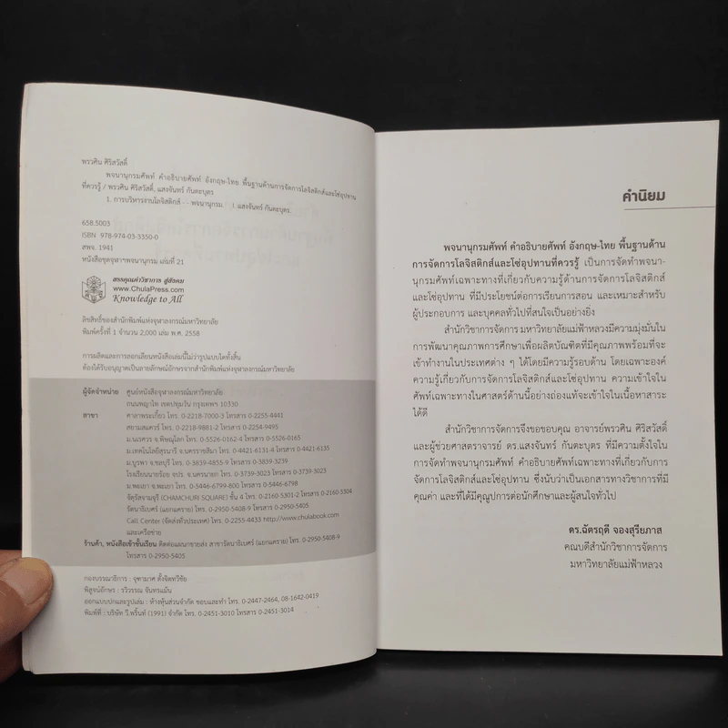 พจนานุกรมศัพท์ คำอธิบายศัพท์ อังกฤษ-ไทย พื้นฐานด้านการจัดการโลจิสติกส์และโซ่อุปทานที่ควรรู้ รูปที่ 5