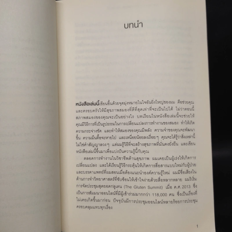 สมองซ่อมได้ - ดร.ทอม โอไบรอัน (Dr.Tom O'Bryan) รูปที่ 7